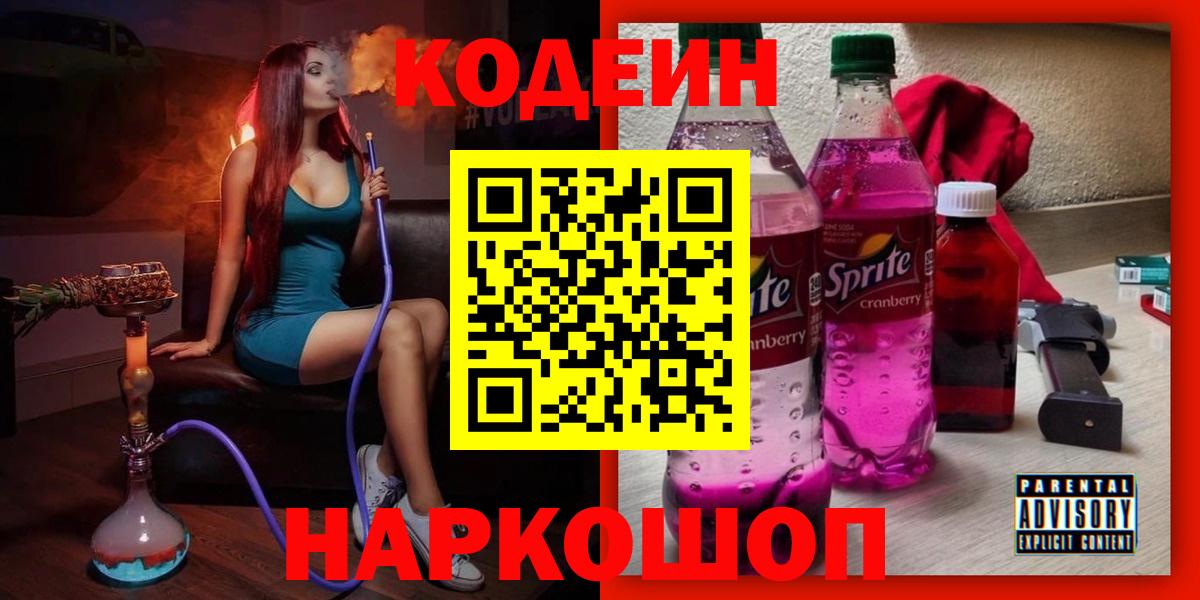 Кодеин Purple Drank Крымск