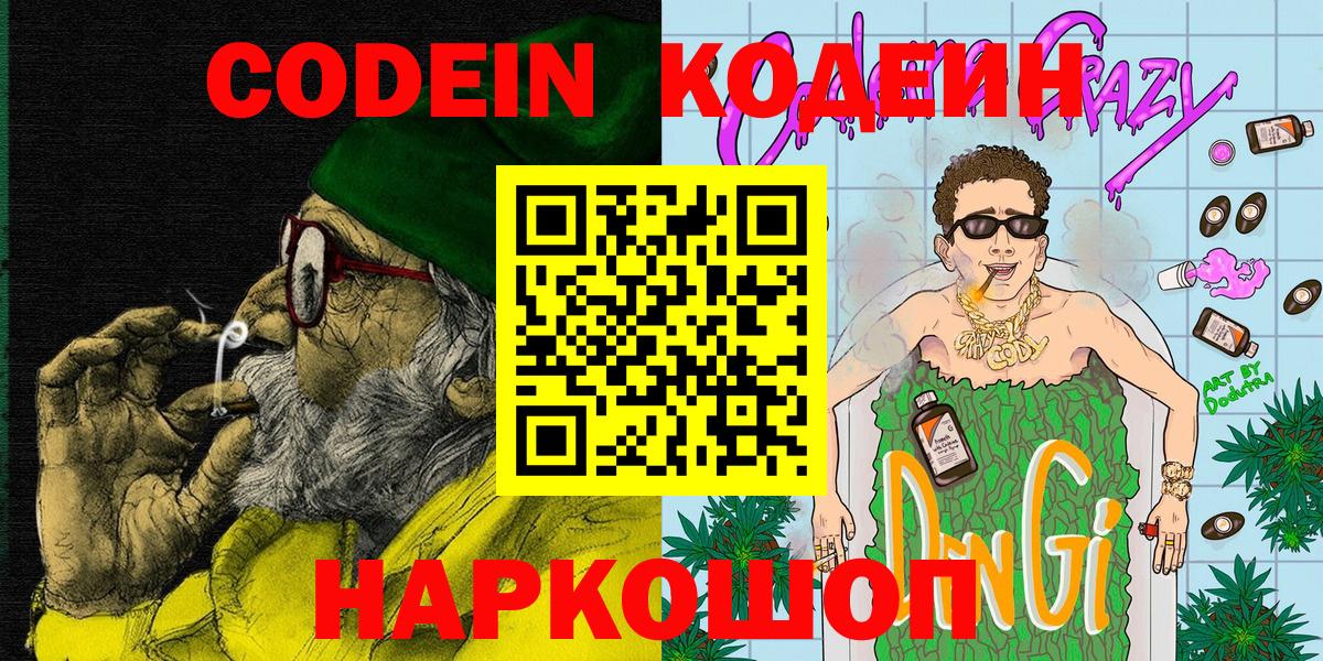 Codein напиток Lean (лин)  Codein напиток Lean (лин)  Вход с VPN  Крымск 